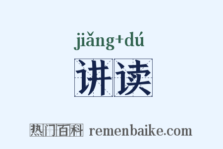 讲读是什么意思的图片
